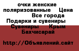 очки женские  поляризованные  › Цена ­ 1 500 - Все города Подарки и сувениры » Сувениры   . Крым,Бахчисарай